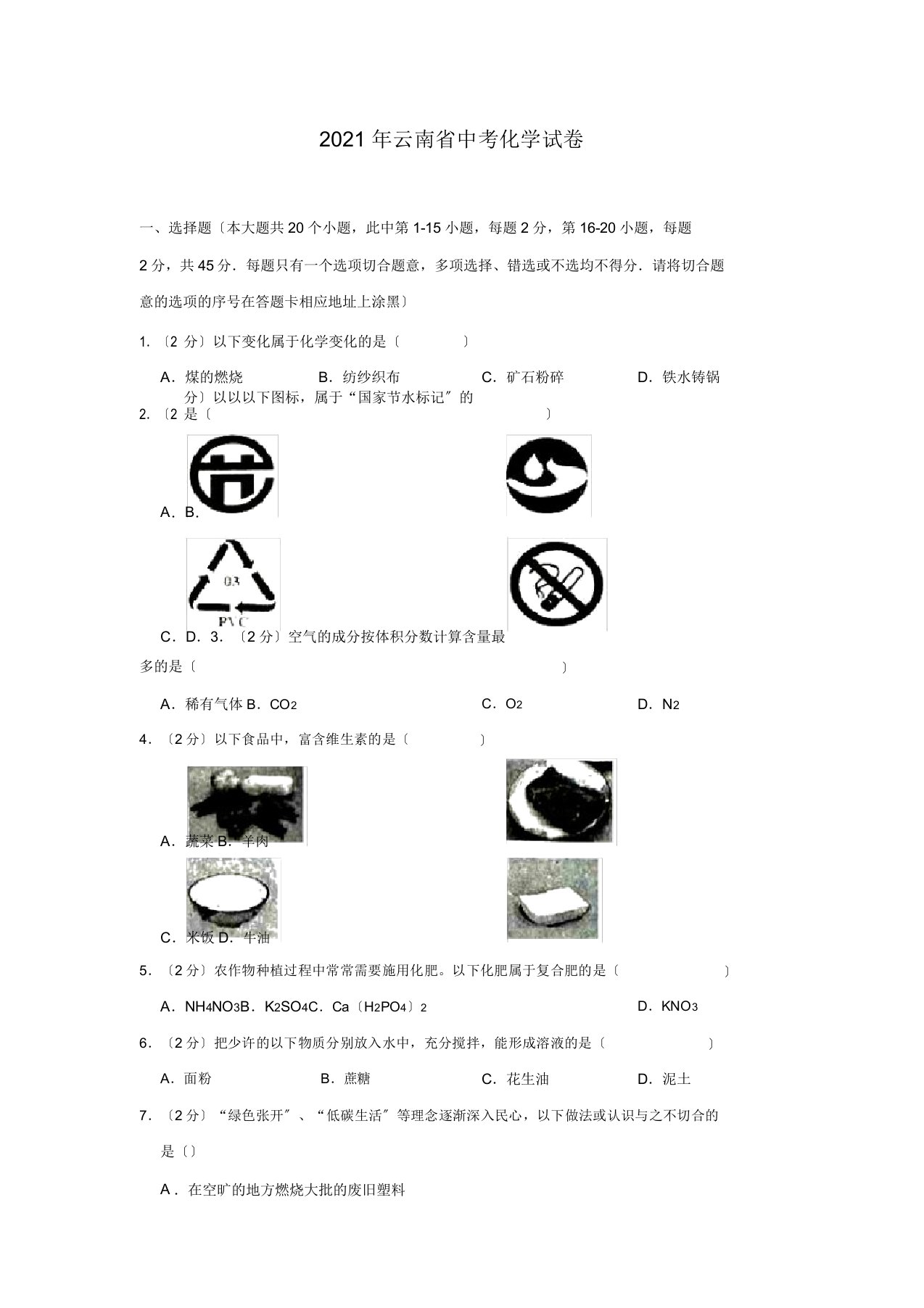 云南省中考化学试题Word版含解析