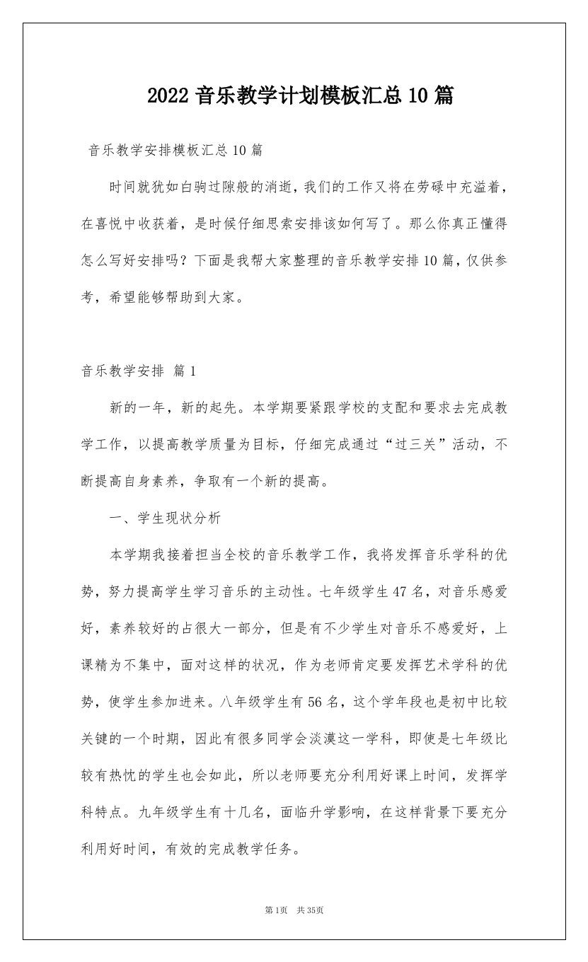 2022音乐教学计划模板汇总10篇