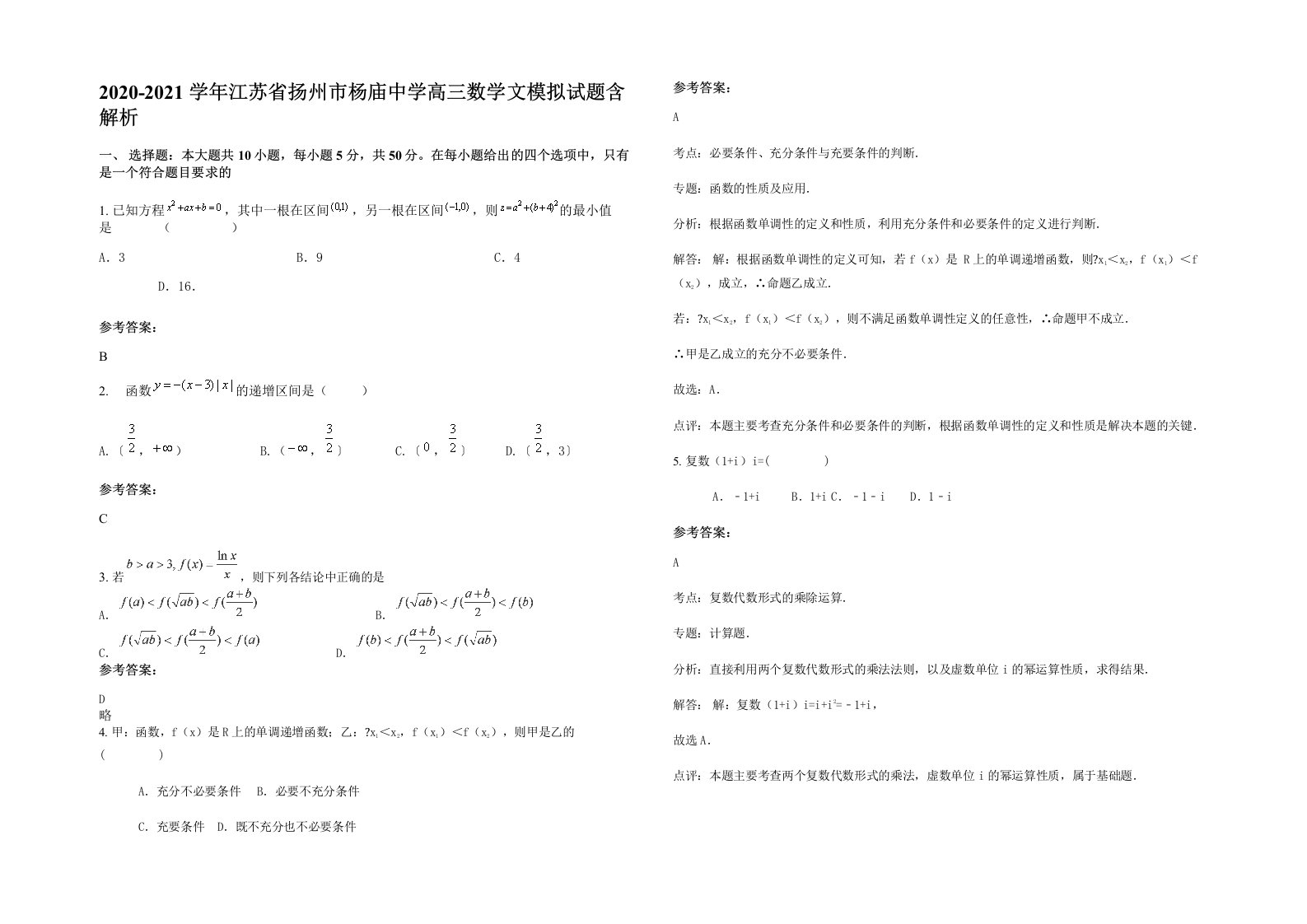 2020-2021学年江苏省扬州市杨庙中学高三数学文模拟试题含解析