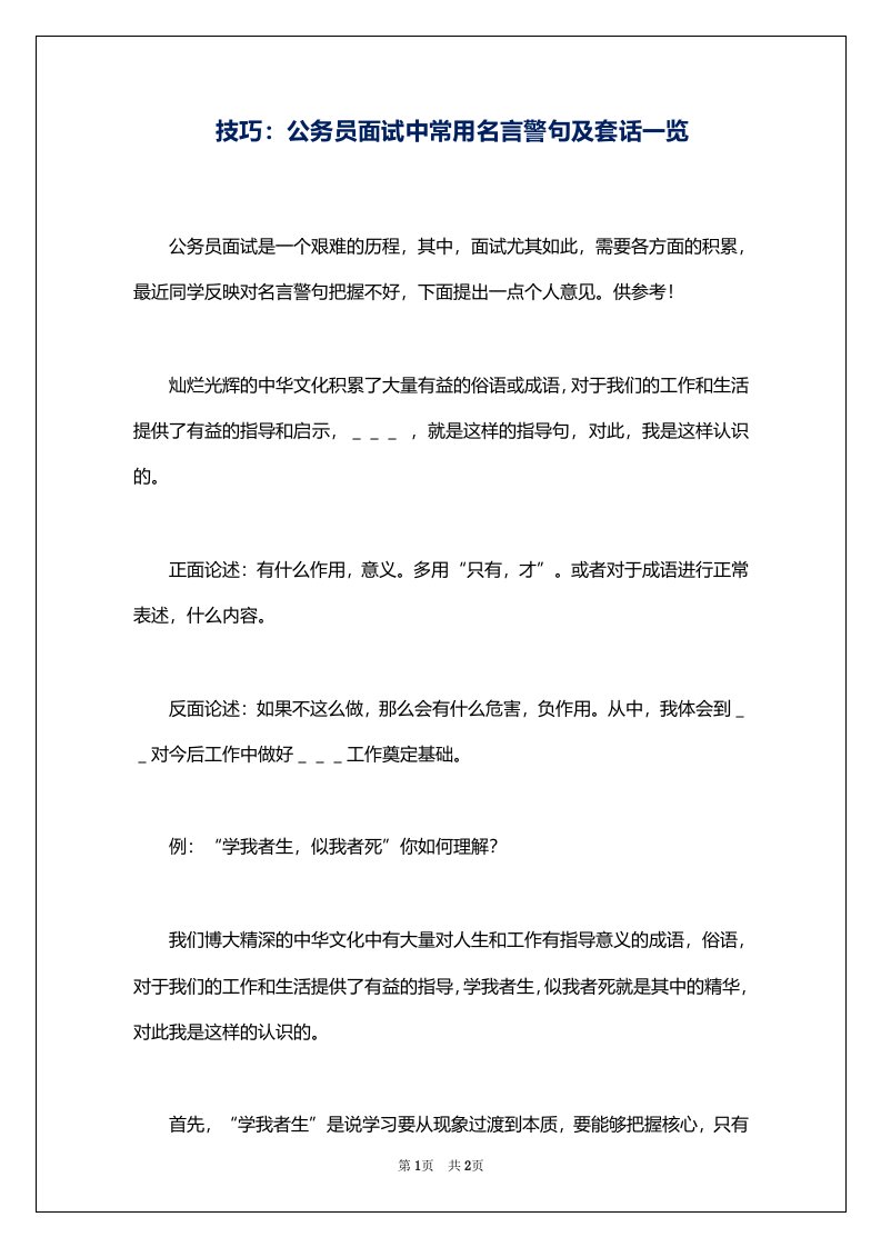 技巧：公务员面试中常用名言警句及套话一览