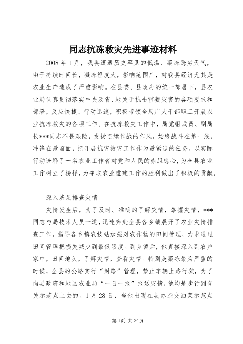 同志抗冻救灾先进事迹材料