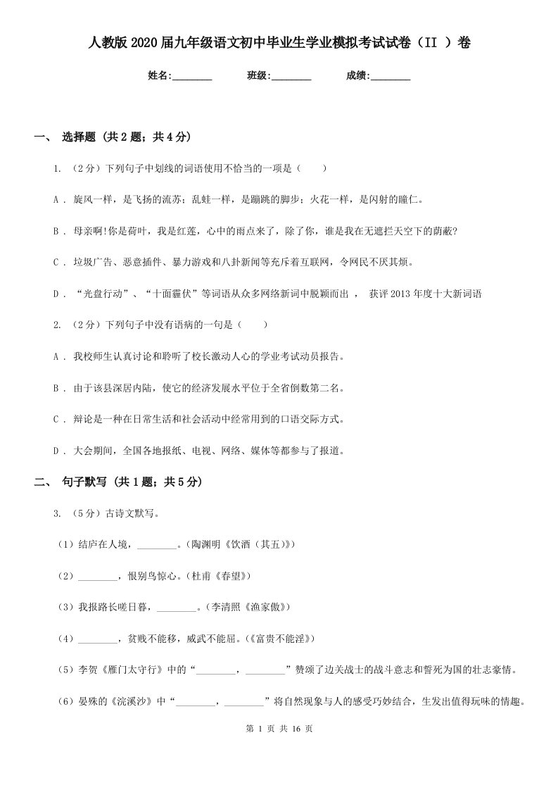 人教版2020届九年级语文初中毕业生学业模拟考试试卷（II