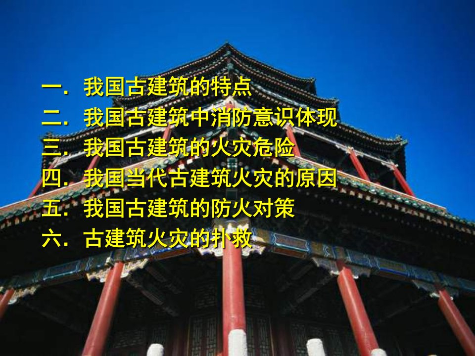 中国古建筑与消防ppt课件