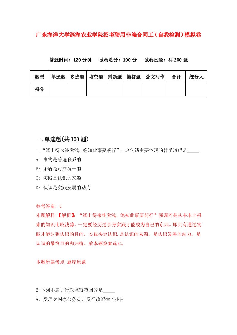 广东海洋大学滨海农业学院招考聘用非编合同工自我检测模拟卷7