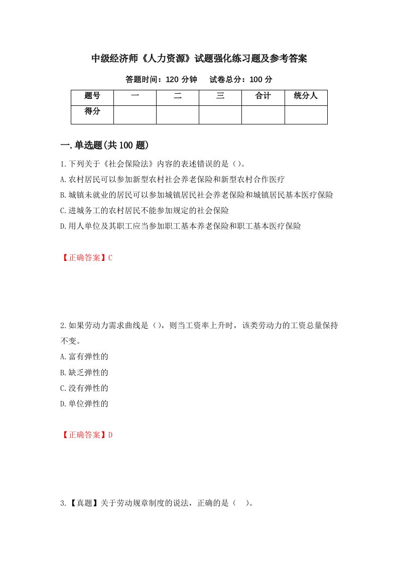 中级经济师人力资源试题强化练习题及参考答案第68套