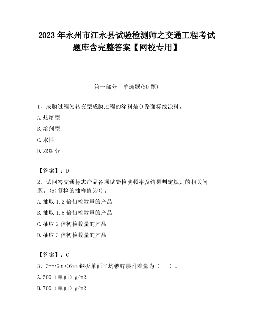 2023年永州市江永县试验检测师之交通工程考试题库含完整答案【网校专用】