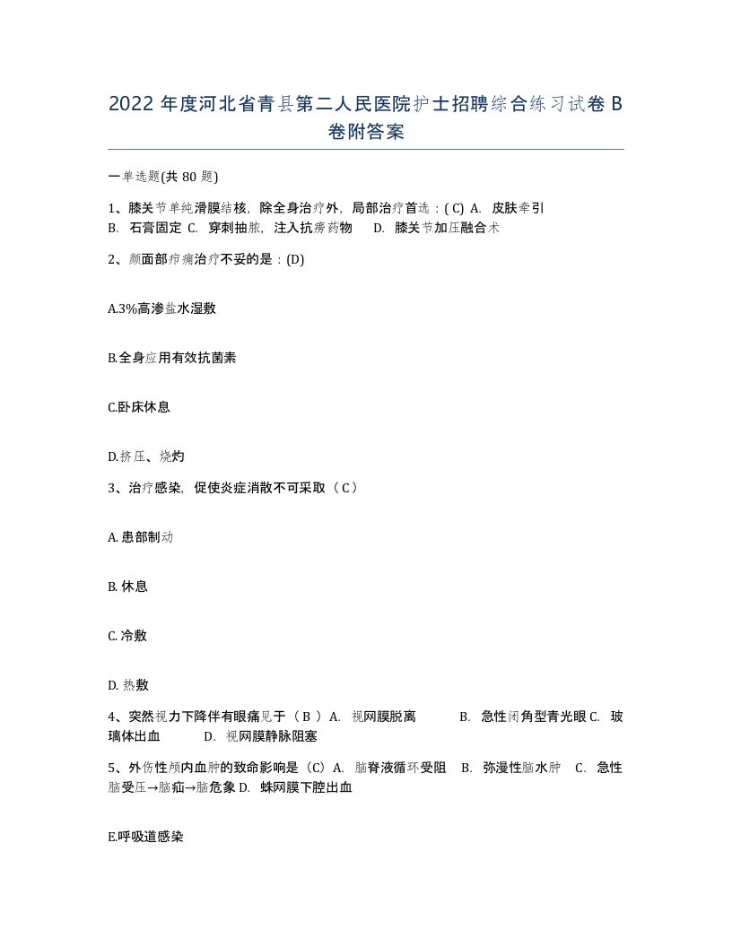 2022年度河北省青县第二人民医院护士招聘综合练习试卷B卷附答案