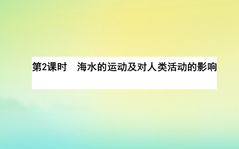 2022_2023学年新教材高中地理第二章自然地理要素及现象第五节海水的性质和运动对人类活动的影响第2课时海水的运动及对人类活动的影响课件中图版必修第一册