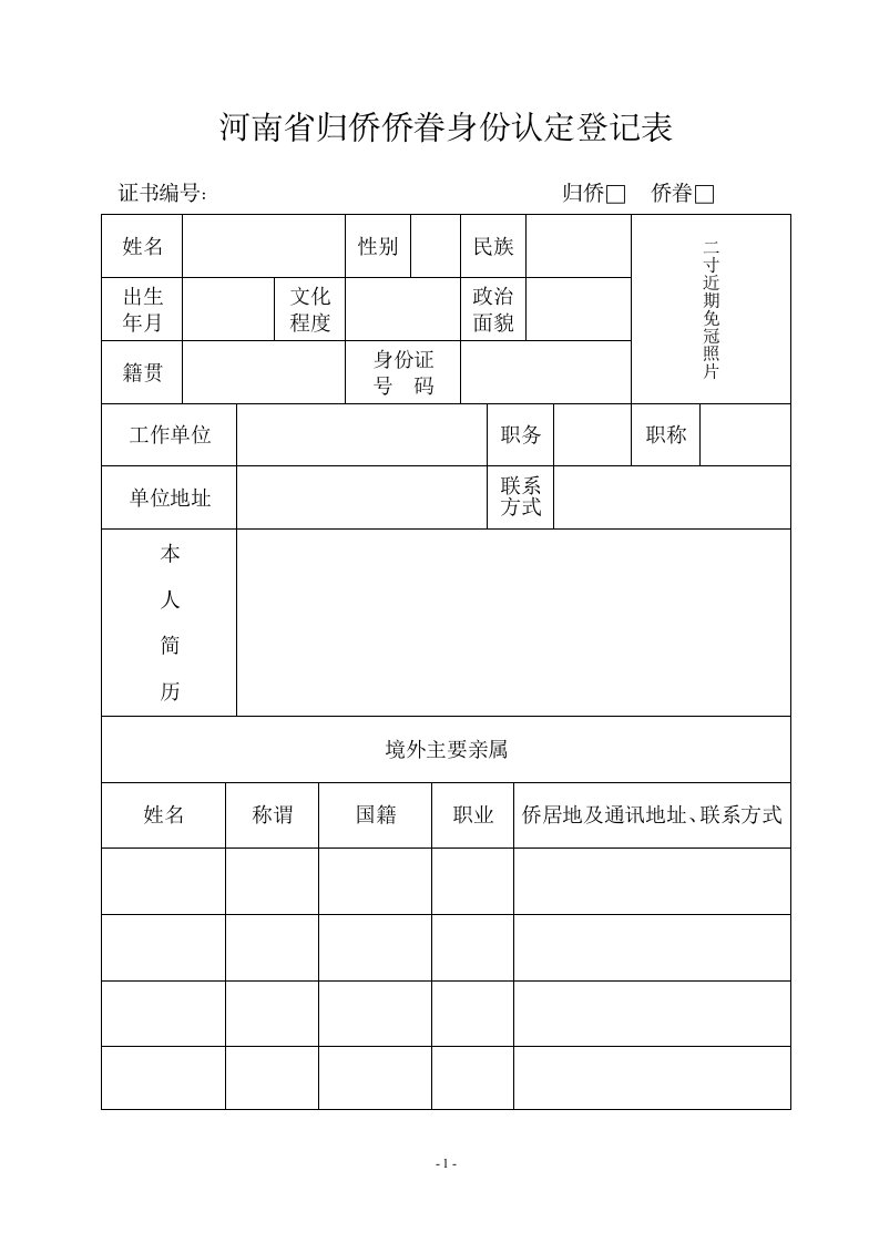 河南归侨侨眷身份认定登记表