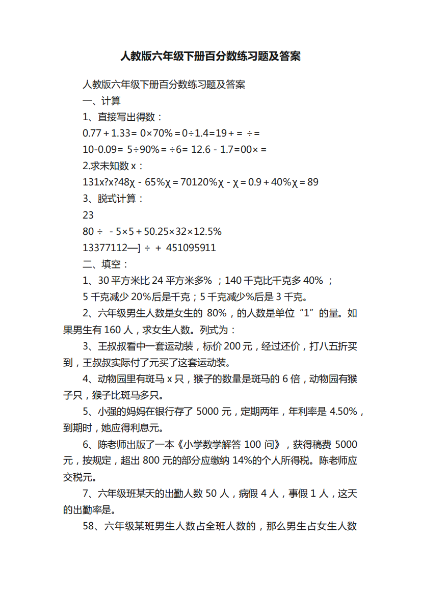 人教版六年级下册百分数练习题及答案