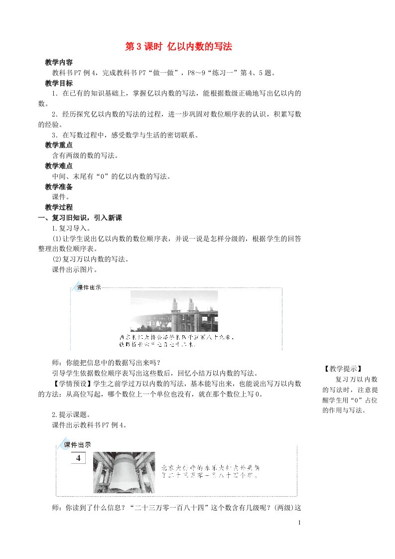 2023四年级数学上册1大数的认识第3课时亿以内数的写法教案新人教版