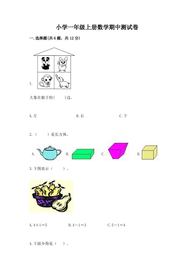 小学一年级上册数学期中测试卷及完整答案【全优】