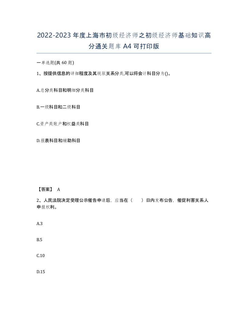 2022-2023年度上海市初级经济师之初级经济师基础知识高分通关题库A4可打印版