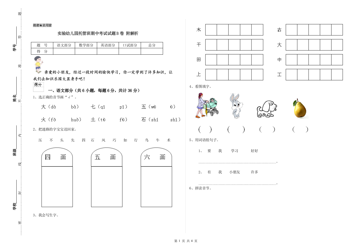 实验幼儿园托管班期中考试试题B卷-附解析