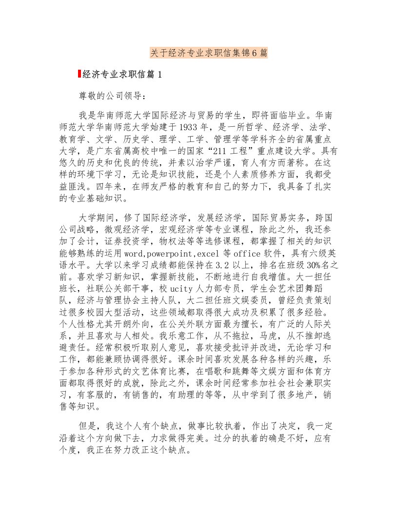 关于经济专业求职信集锦6篇