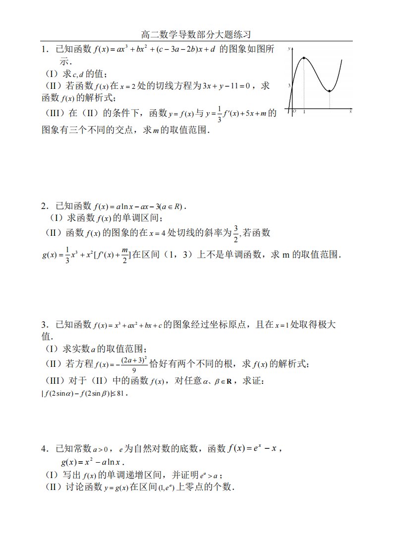 高二数学导数大题练习(详细答案)(推荐文档)