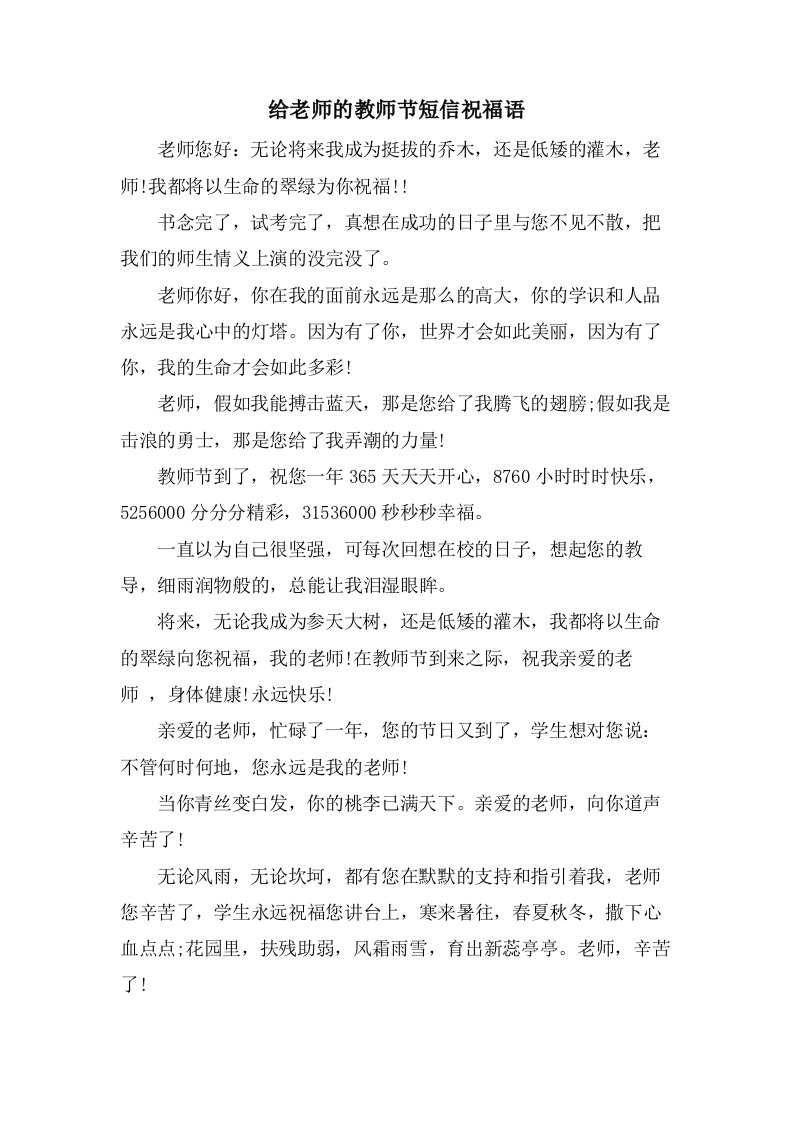 给老师的教师节短信祝福语