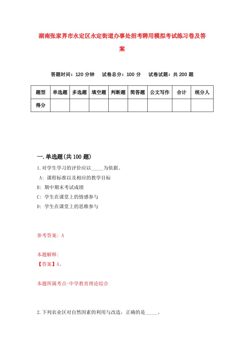 湖南张家界市永定区永定街道办事处招考聘用模拟考试练习卷及答案第9套