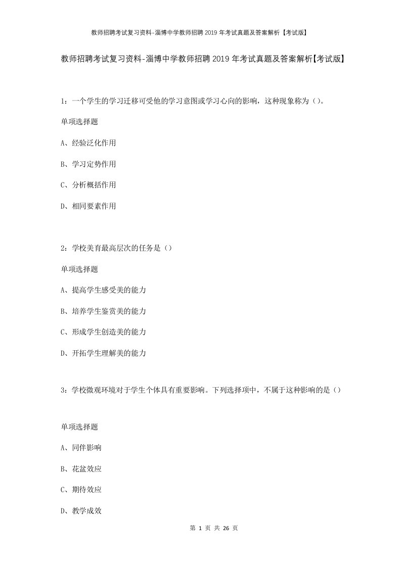 教师招聘考试复习资料-淄博中学教师招聘2019年考试真题及答案解析考试版