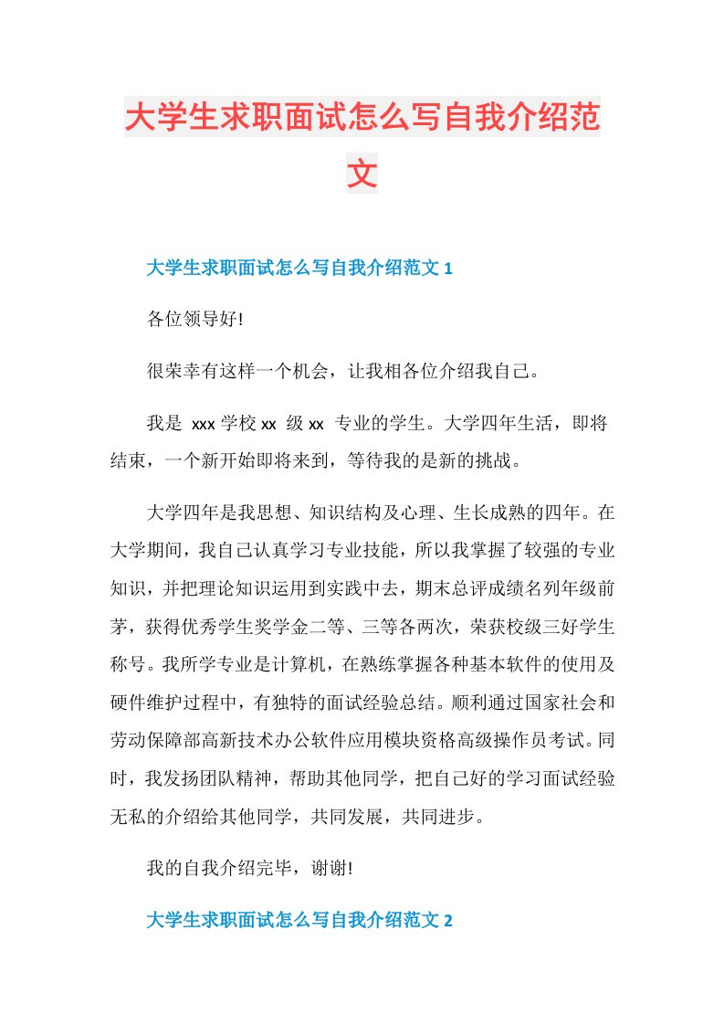 大学生求职面试怎么写自我介绍范文