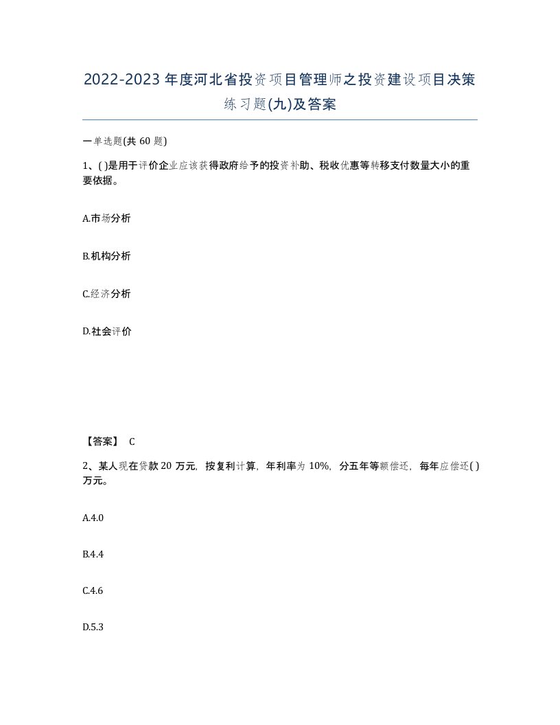 2022-2023年度河北省投资项目管理师之投资建设项目决策练习题九及答案