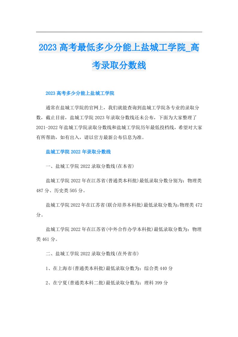 高考最低多少分能上盐城工学院_高考录取分数线