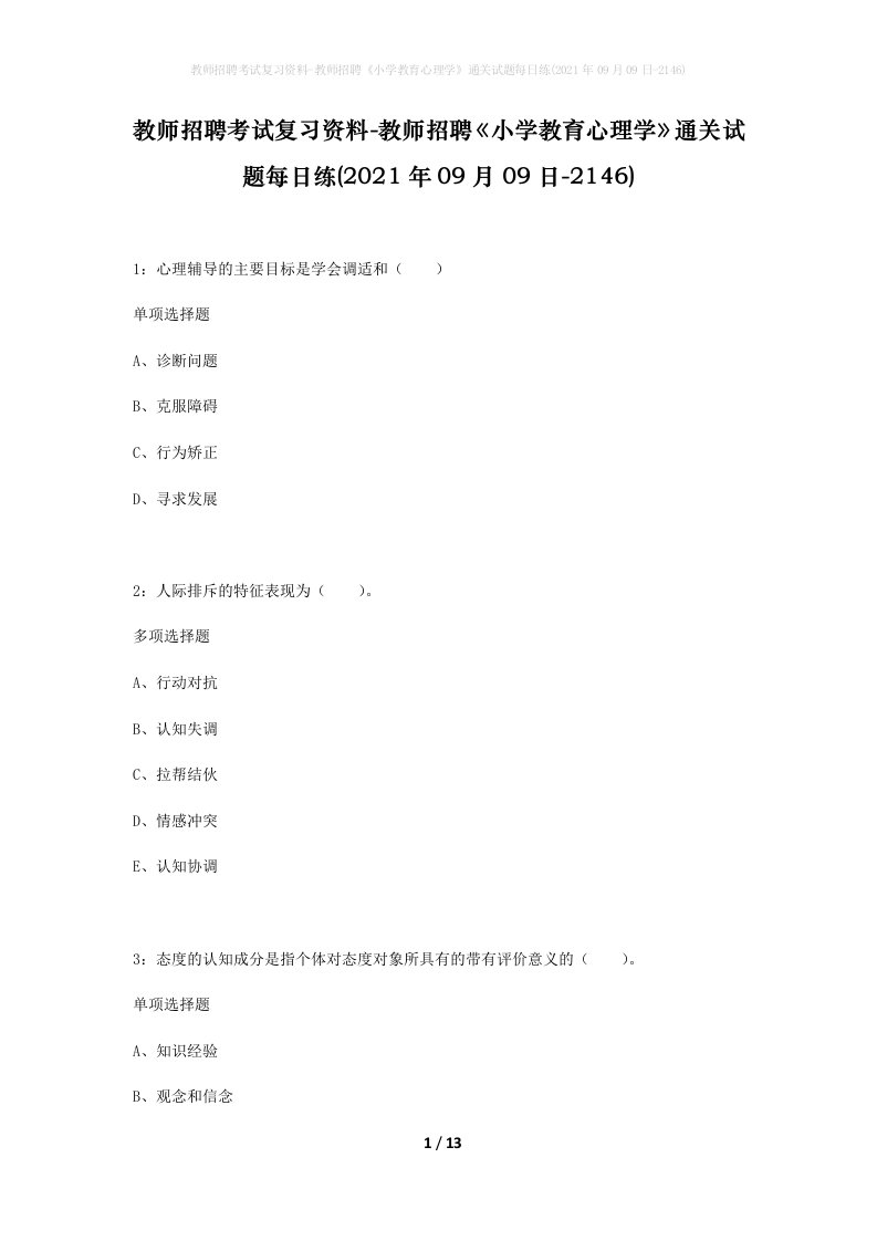 教师招聘考试复习资料-教师招聘小学教育心理学通关试题每日练2021年09月09日-2146