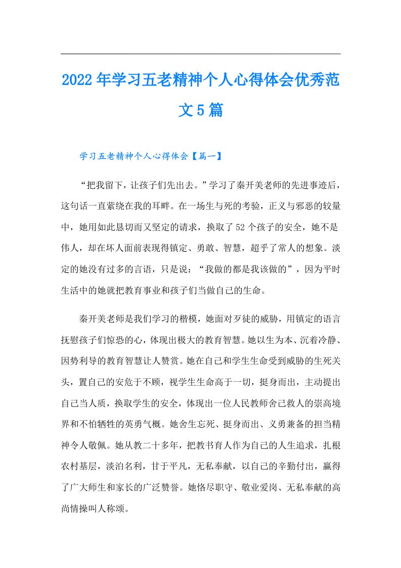 学习五老精神个人心得体会优秀范文5篇