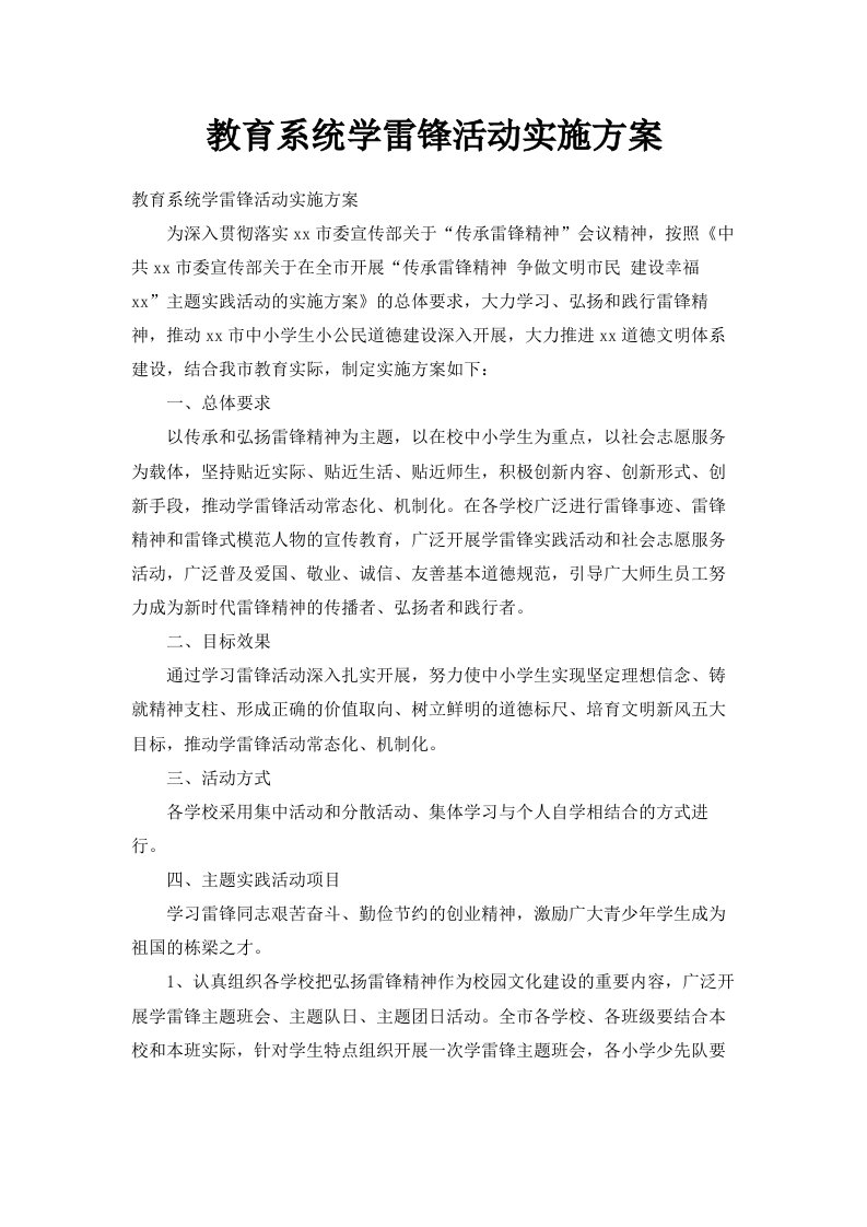 教育系统学雷锋活动实施方案