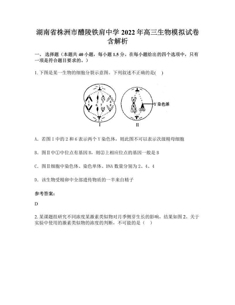 湖南省株洲市醴陵铁肩中学2022年高三生物模拟试卷含解析