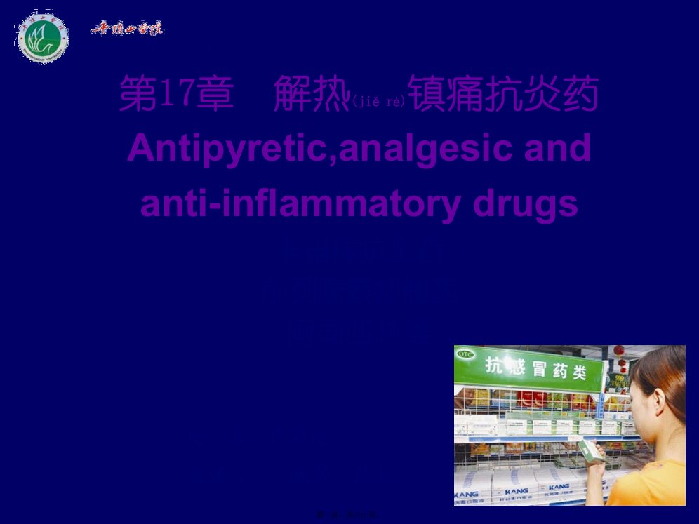 医学专题一cq18解热镇痛抗炎