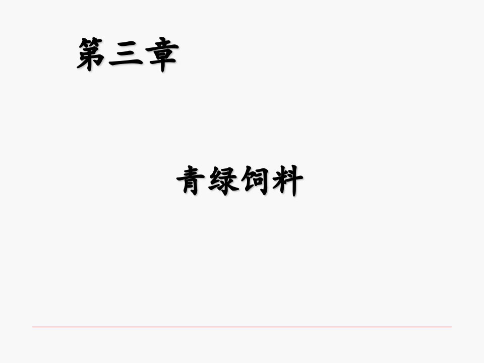 第三章：青绿饲料