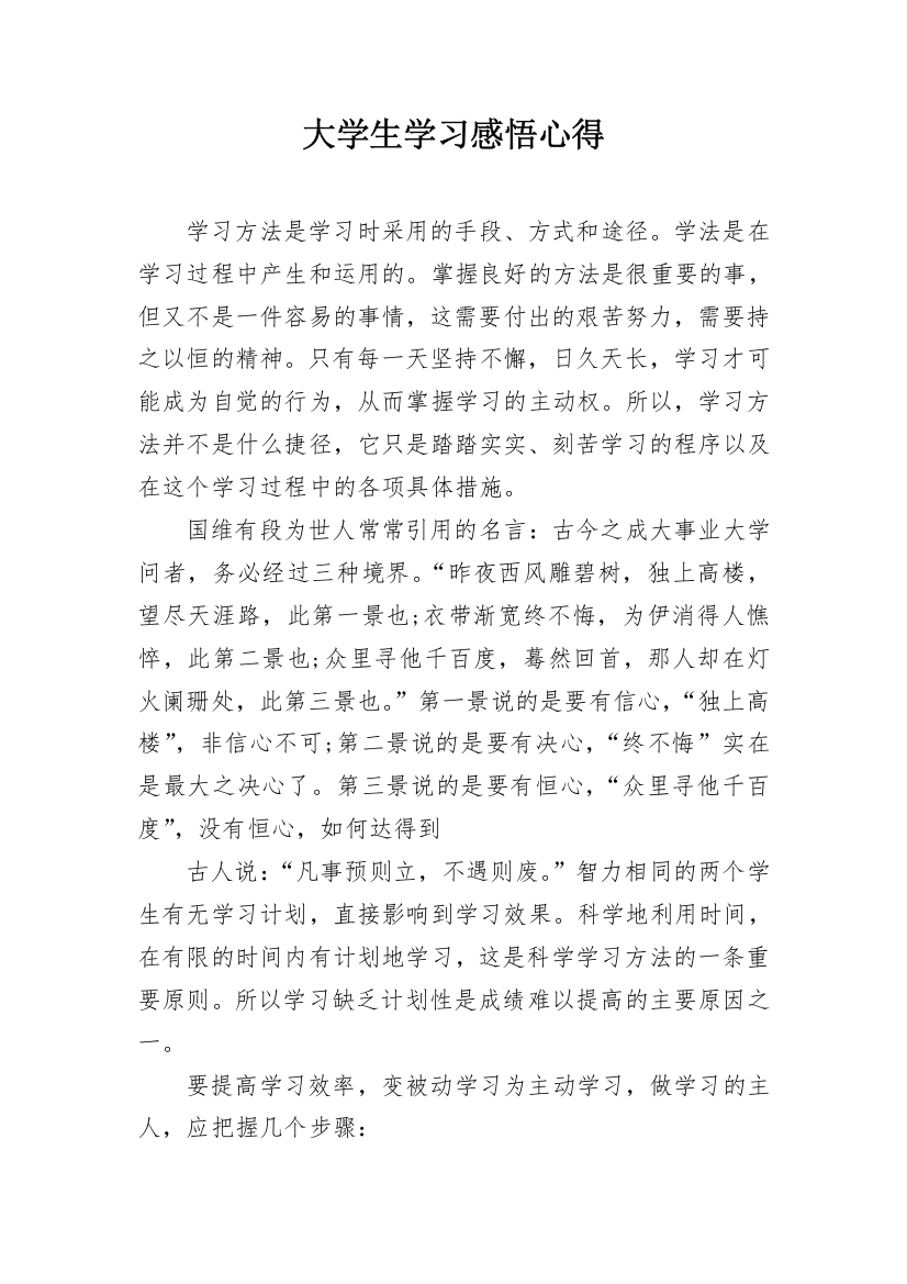 大学生学习感悟心得