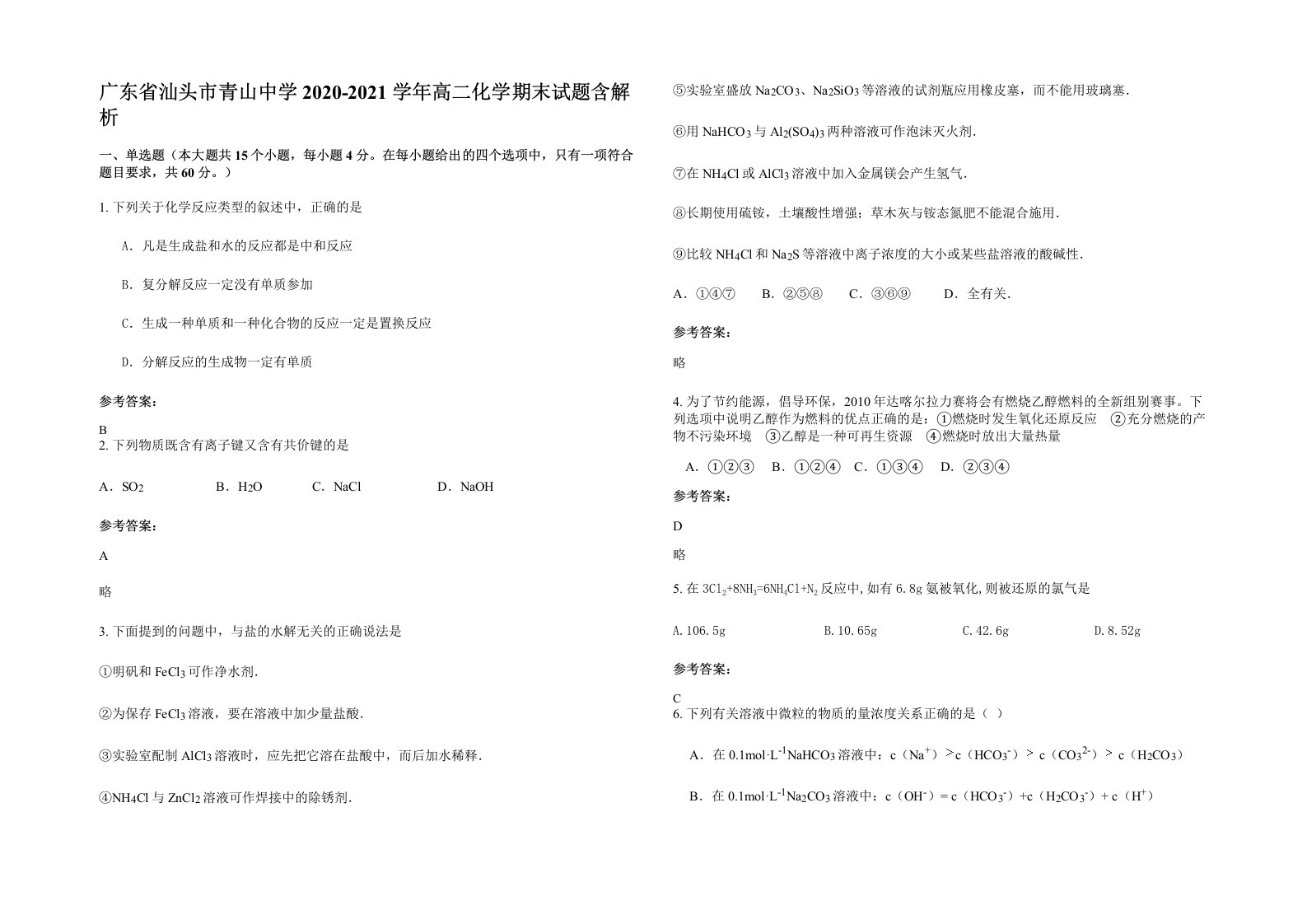 广东省汕头市青山中学2020-2021学年高二化学期末试题含解析