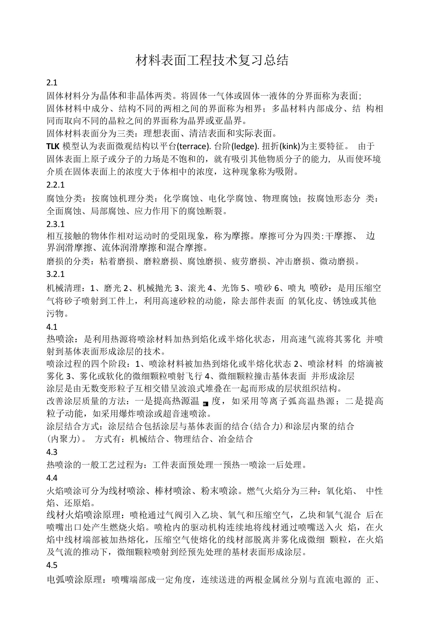 材料表面工程技术复习总结