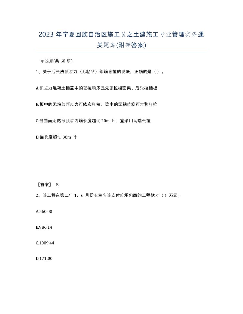 2023年宁夏回族自治区施工员之土建施工专业管理实务通关题库附带答案