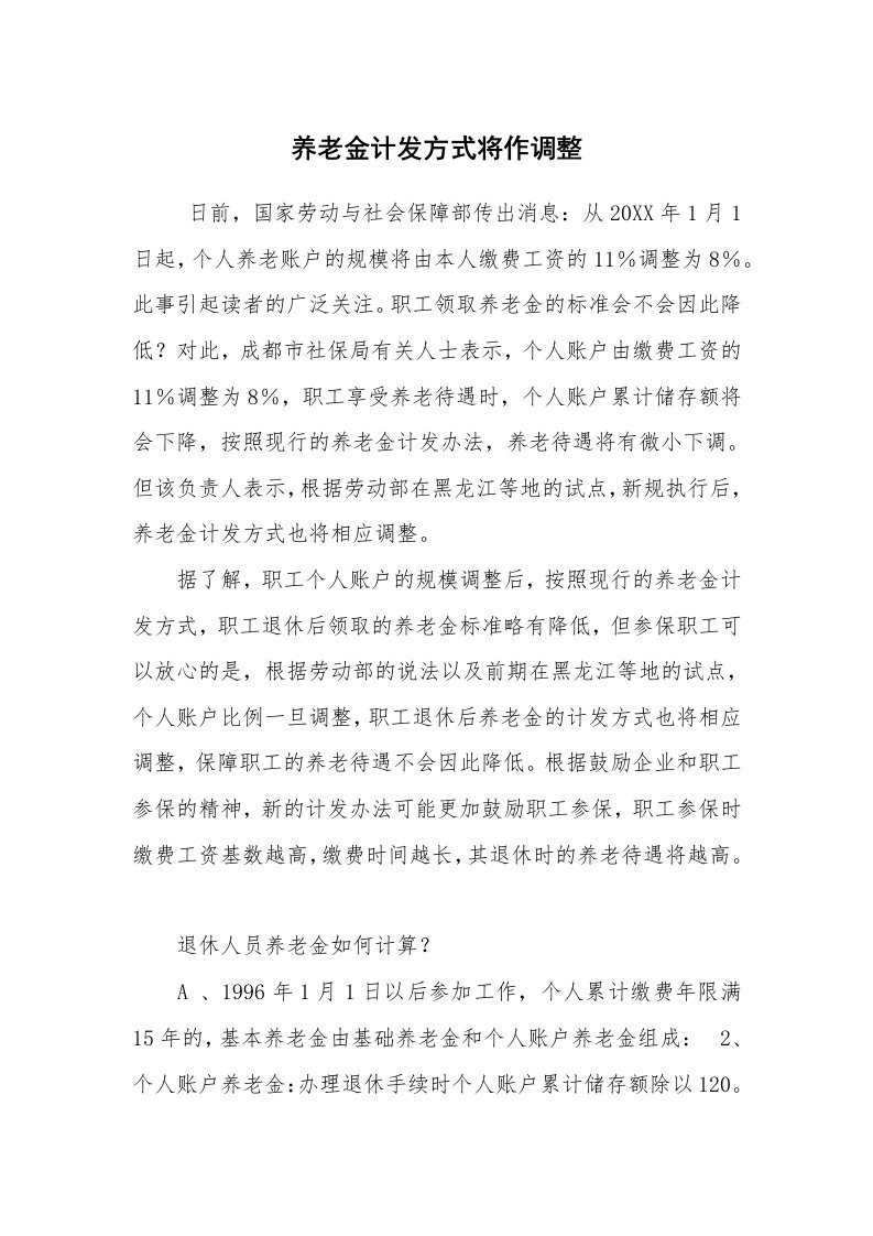 公文写作_法律文书_养老金计发方式将作调整