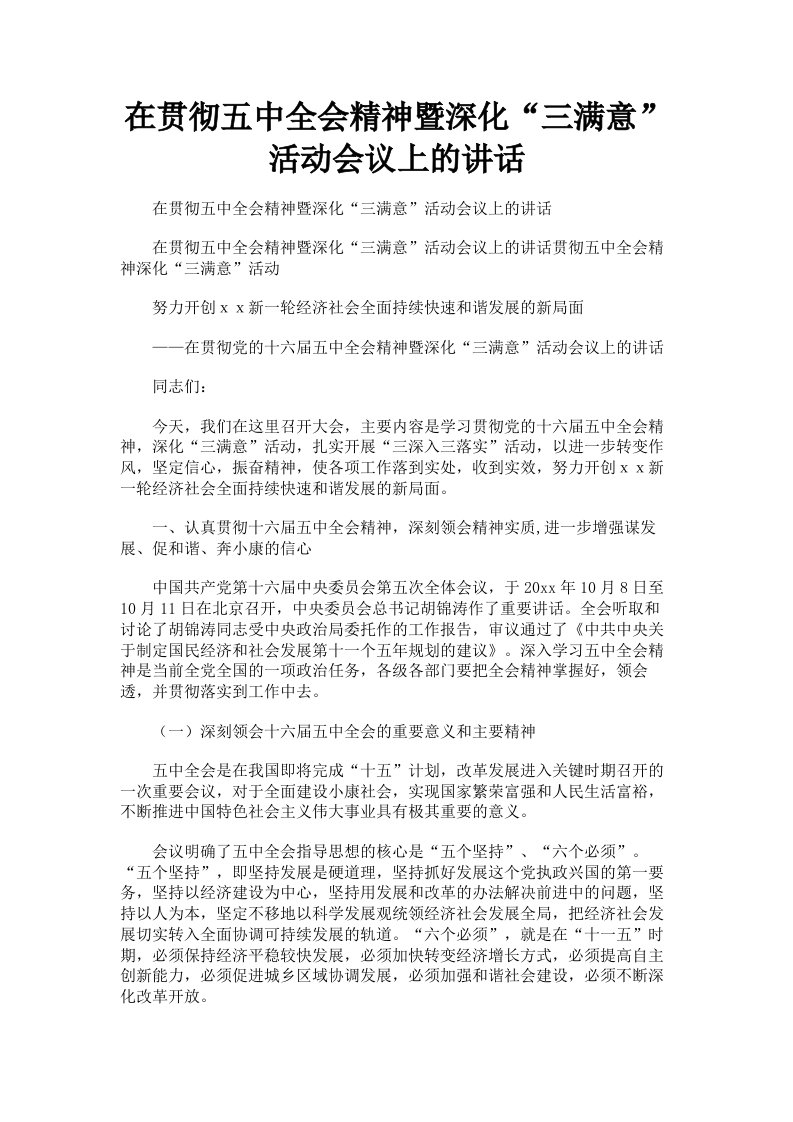 在贯彻五中全会精神暨深化三满意活动会议上的讲话