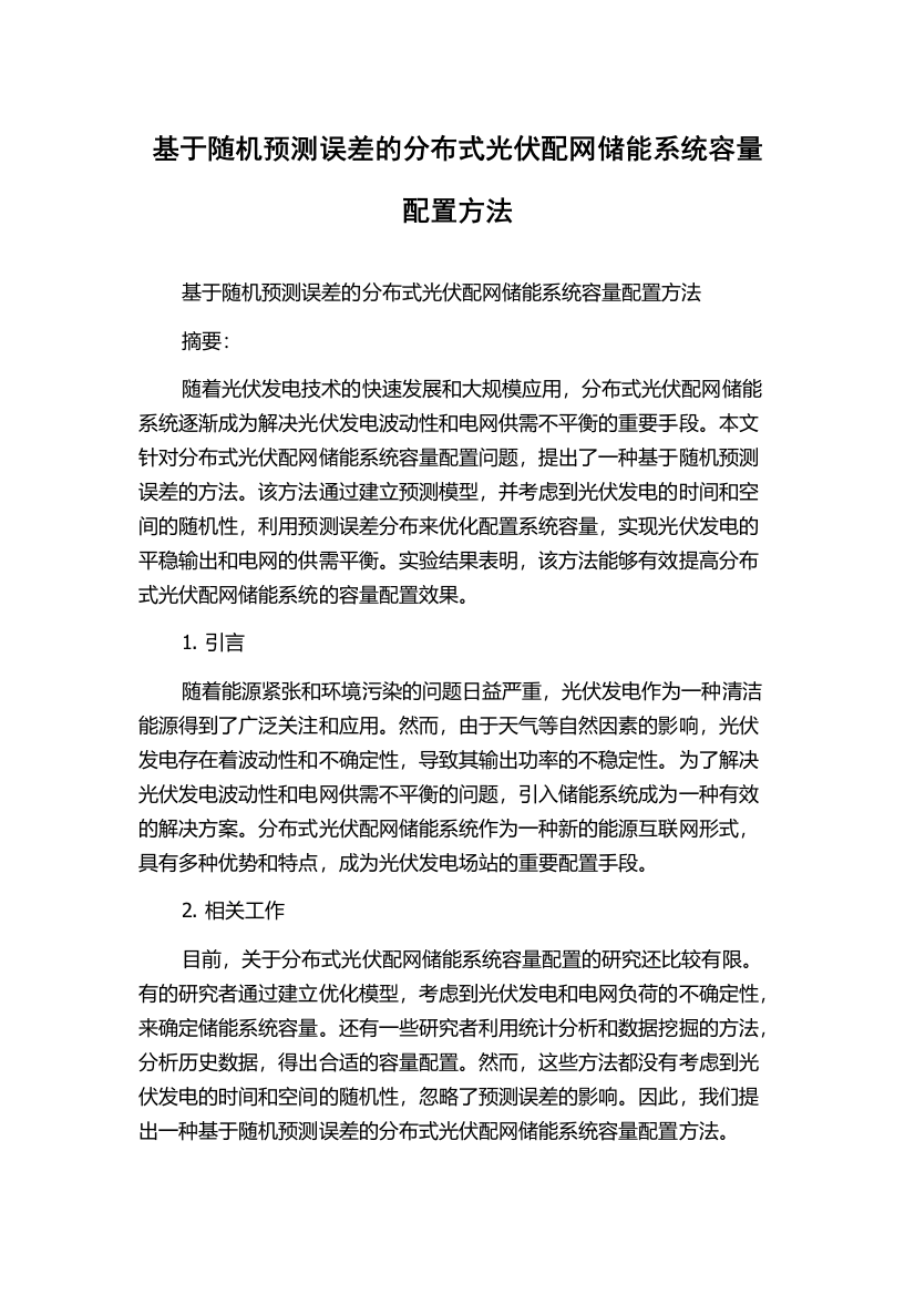 基于随机预测误差的分布式光伏配网储能系统容量配置方法