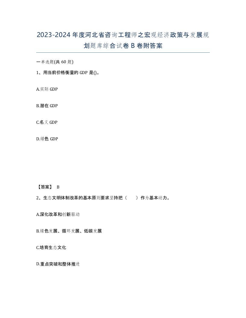 2023-2024年度河北省咨询工程师之宏观经济政策与发展规划题库综合试卷B卷附答案