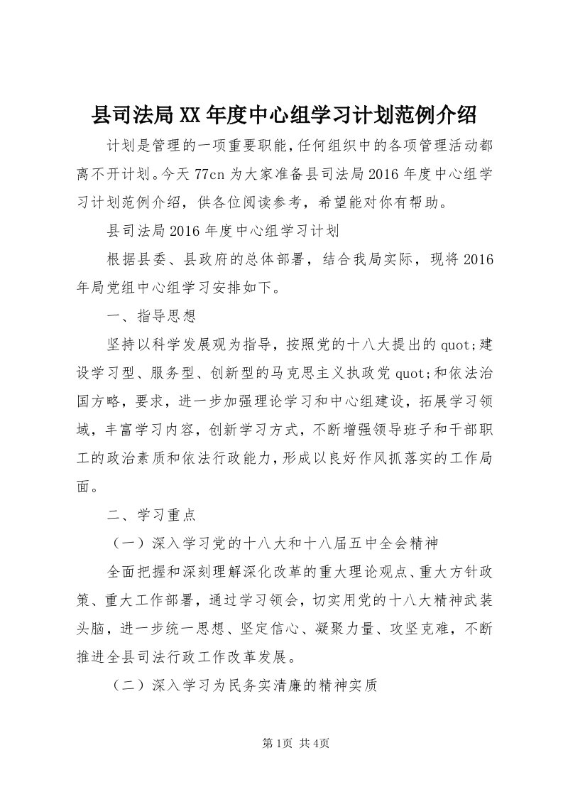 6县司法局某年度中心组学习计划范例介绍