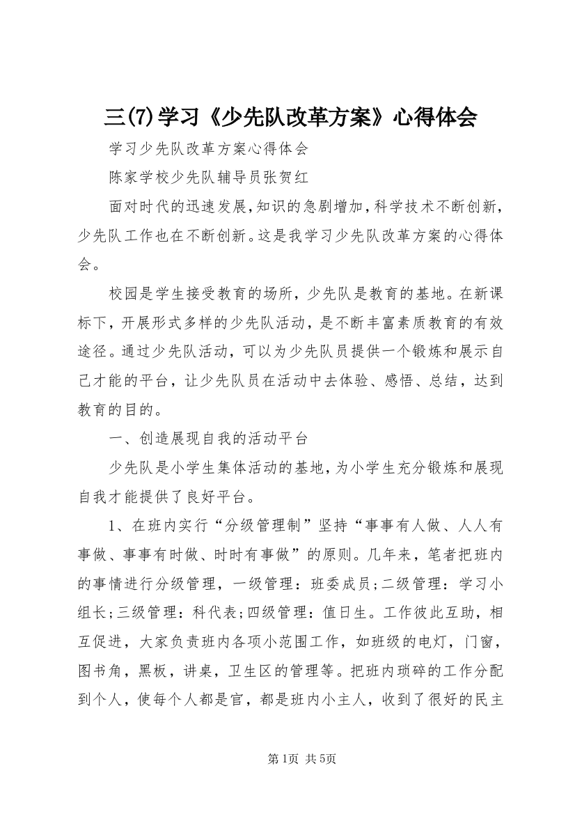 三(10)学习《少先队改革方案》心得体会