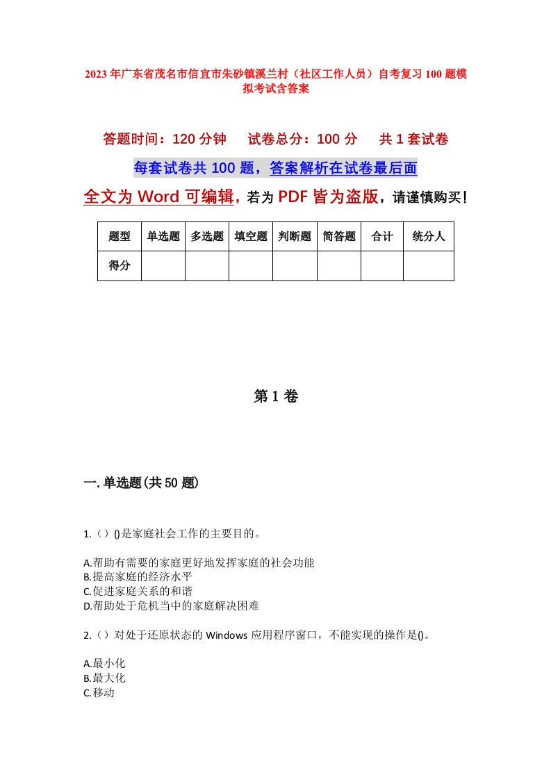 2023年广东省茂名市信宜市朱砂镇溪兰村社区工作人员自考复习100题模拟考试含答案