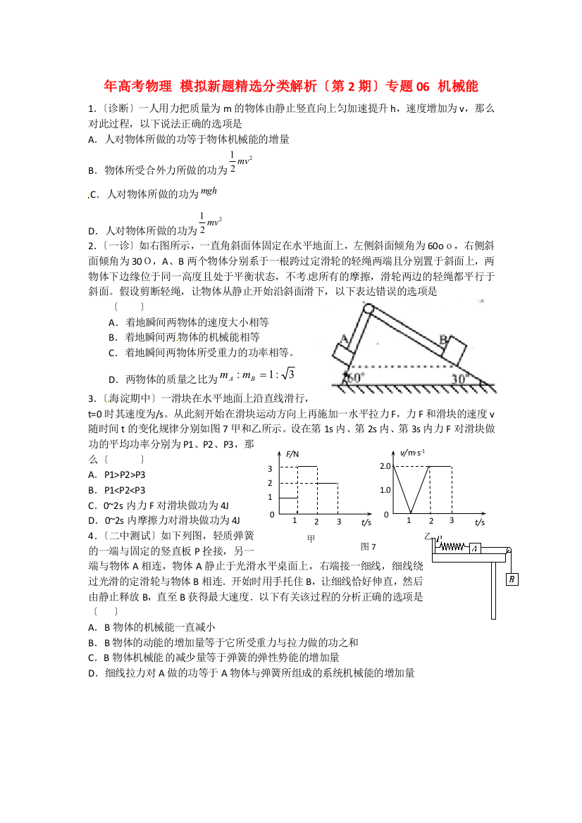 （高中物理）（第2期）专题06机械能