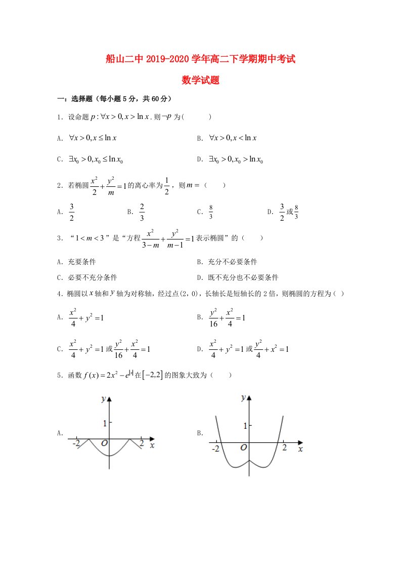 四川省遂宁市船山区第二中学校2019-2020学年高二数学下学期期中试题