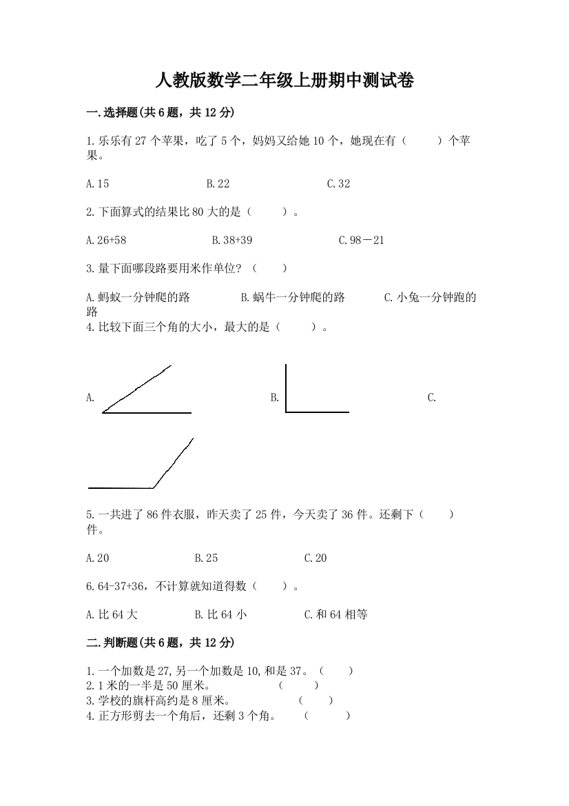 人教版数学二年级上册期中测试卷及参考答案(基础题)