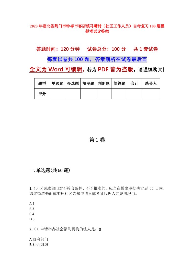 2023年湖北省荆门市钟祥市客店镇马嘴村社区工作人员自考复习100题模拟考试含答案