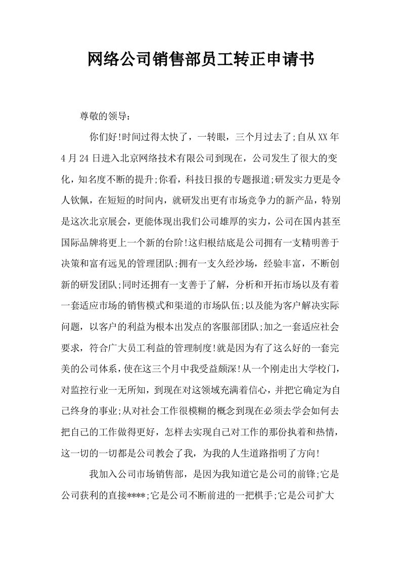 网络公司销售部员工转正申请书