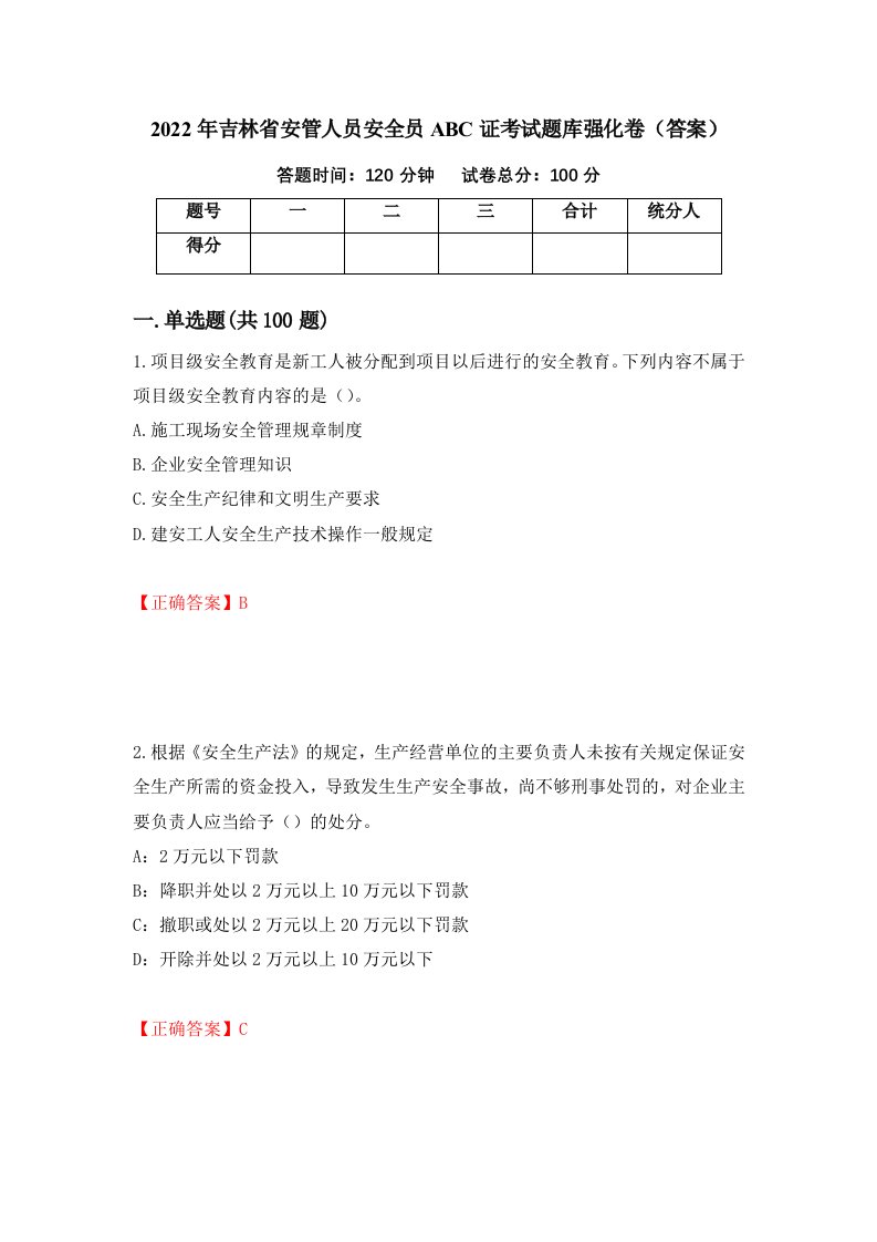 2022年吉林省安管人员安全员ABC证考试题库强化卷答案第13套