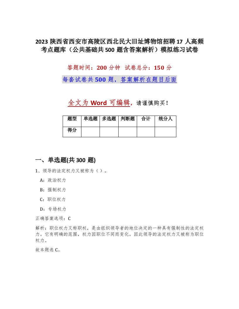 2023陕西省西安市高陵区西北民大旧址博物馆招聘17人高频考点题库公共基础共500题含答案解析模拟练习试卷